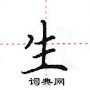 田英章寫的硬筆楷書生