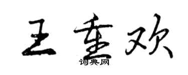 曾慶福王重歡行書個性簽名怎么寫