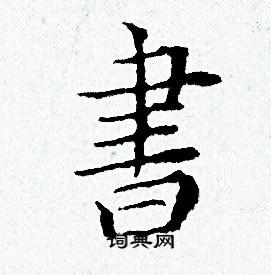 黃道周寫的書