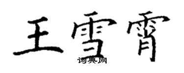 丁謙王雪霄楷書個性簽名怎么寫