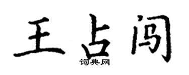 丁謙王占闖楷書個性簽名怎么寫