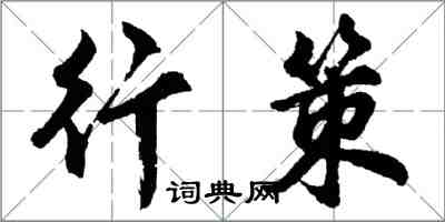 胡問遂行策行書怎么寫