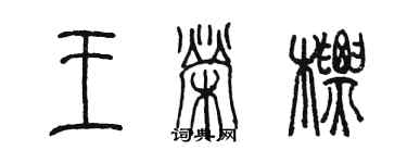 陳墨王榮標篆書個性簽名怎么寫