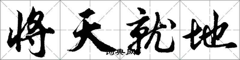 胡問遂將天就地行書怎么寫