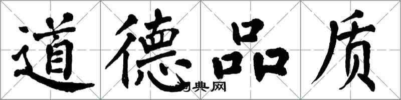 翁闓運道德品質楷書怎么寫
