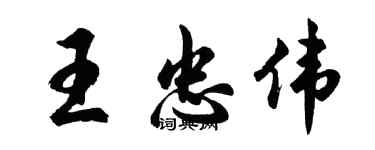 胡問遂王忠偉行書個性簽名怎么寫