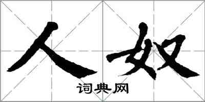 翁闓運人奴楷書怎么寫