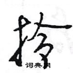 王旻寫的硬筆行書拎