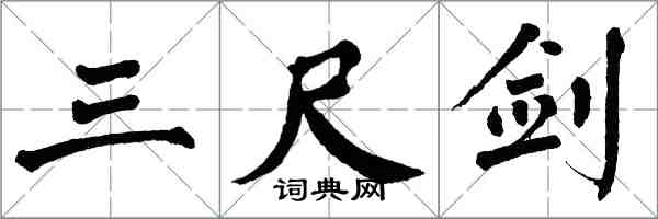 翁闓運三尺劍楷書怎么寫