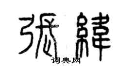 曾慶福張緯篆書個性簽名怎么寫