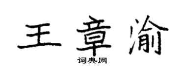 袁強王章渝楷書個性簽名怎么寫