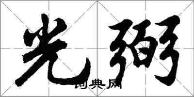 胡問遂光弼行書怎么寫