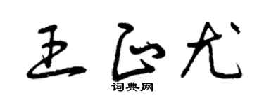 曾慶福王正尤草書個性簽名怎么寫