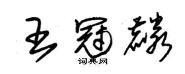 朱錫榮王冠麟草書個性簽名怎么寫