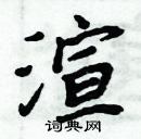 周炳元寫的硬筆楷書渲