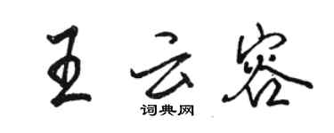 駱恆光王雲容行書個性簽名怎么寫