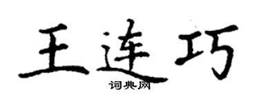丁謙王連巧楷書個性簽名怎么寫