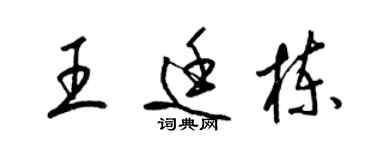 梁錦英王廷棟草書個性簽名怎么寫