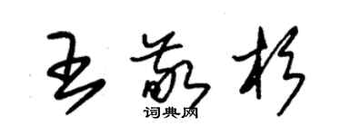 朱錫榮王敬杉草書個性簽名怎么寫