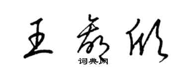 梁錦英王贏欣草書個性簽名怎么寫