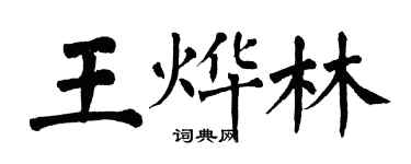 翁闓運王燁林楷書個性簽名怎么寫