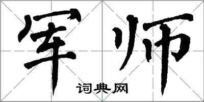 翁闓運軍師楷書怎么寫