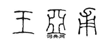 陳聲遠王亞甫篆書個性簽名怎么寫