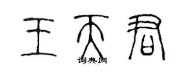 陳聲遠王天君篆書個性簽名怎么寫