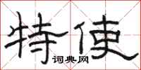 駱恆光特使隸書怎么寫