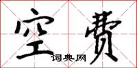周炳元空費楷書怎么寫