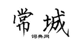 何伯昌常城楷書個性簽名怎么寫