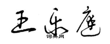 曾慶福王樂庭草書個性簽名怎么寫