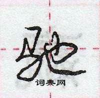 龐中華寫的硬筆行書馳