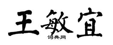 翁闓運王敏宜楷書個性簽名怎么寫