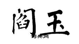 翁闓運閻玉楷書個性簽名怎么寫