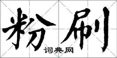 翁闓運粉刷楷書怎么寫