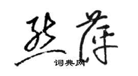 駱恆光熊萍草書個性簽名怎么寫