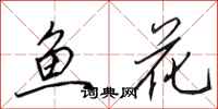 田英章魚花行書怎么寫