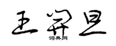 曾慶福王開旦草書個性簽名怎么寫