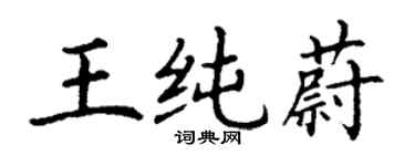 丁謙王純蔚楷書個性簽名怎么寫