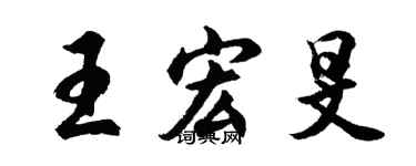 胡問遂王宏旻行書個性簽名怎么寫