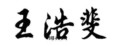 胡問遂王浩斐行書個性簽名怎么寫