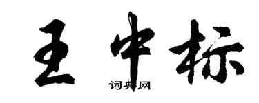 胡問遂王中標行書個性簽名怎么寫