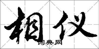 胡問遂相儀行書怎么寫