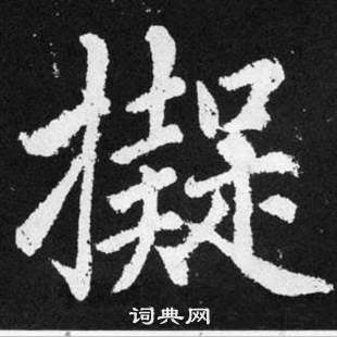 趙孟頫在張留孫碑中寫的擬