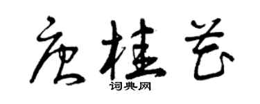曾慶福唐桂花草書個性簽名怎么寫