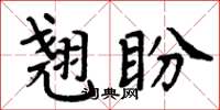 周炳元翹盼楷書怎么寫