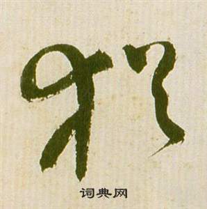 滕王閣序並詩中祝枝山的寫法