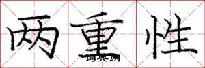 龐中華兩重性楷書怎么寫