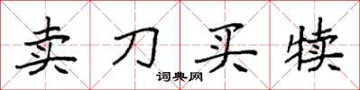 袁強賣刀買犢楷書怎么寫